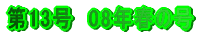 13@08Nt̍