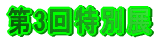 3ʓW