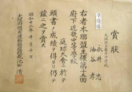 賞状　S12近畿中等学校庭球大会　準優勝