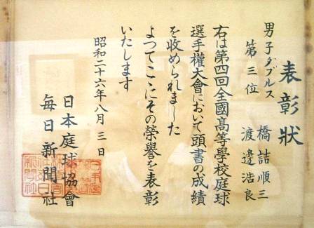 表彰状　第4回全国高等学校庭球選手権ダブルス第3位