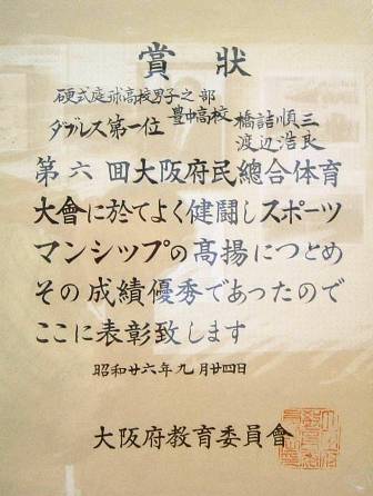 賞状　第6回大阪府民総合体育大会ダブルス優勝